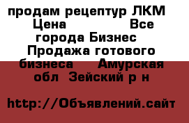 продам рецептур ЛКМ  › Цена ­ 130 000 - Все города Бизнес » Продажа готового бизнеса   . Амурская обл.,Зейский р-н